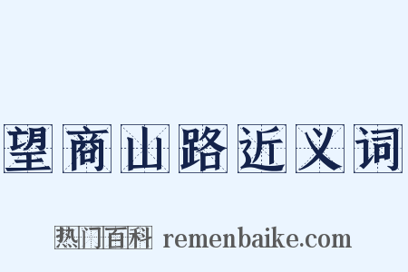 望商山路近义词是什么意思的图片